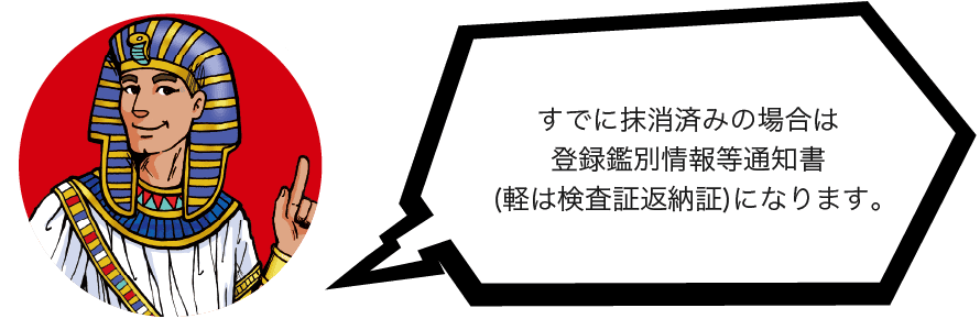 すでに抹消済みの場合は登録鑑別情報等通知書(軽は検査証返納証)になります。